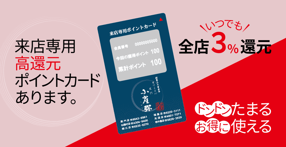 来店専用高還元ポイントカードあります。全店3%還元