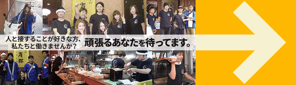 人と接することが好きな方、私たちと働きませんか？頑張るあなたを待ってます。